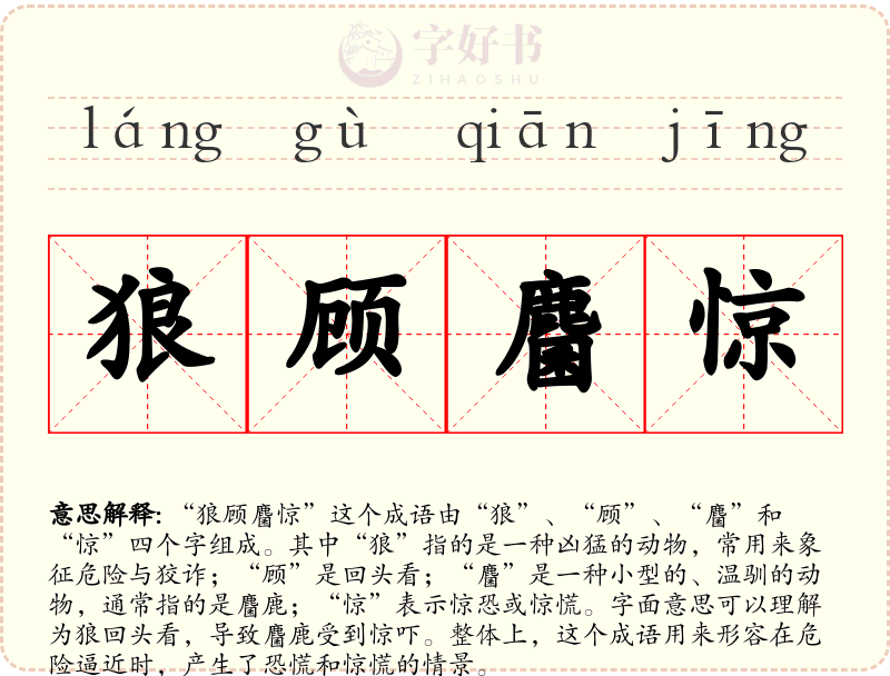 狼顾麕惊