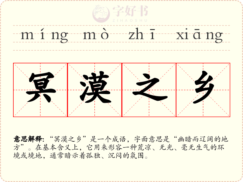 冥漠之乡
