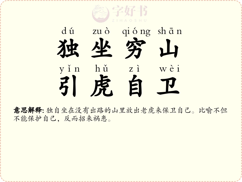 独坐穷山，引虎自卫