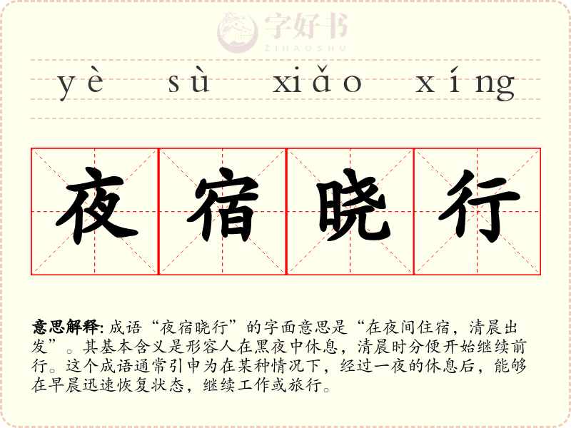 夜宿晓行