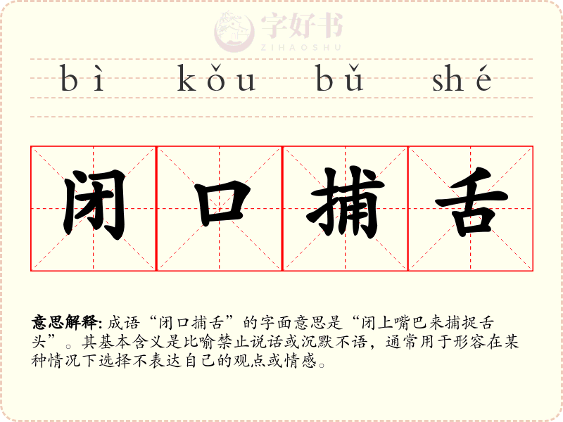 闭口捕舌