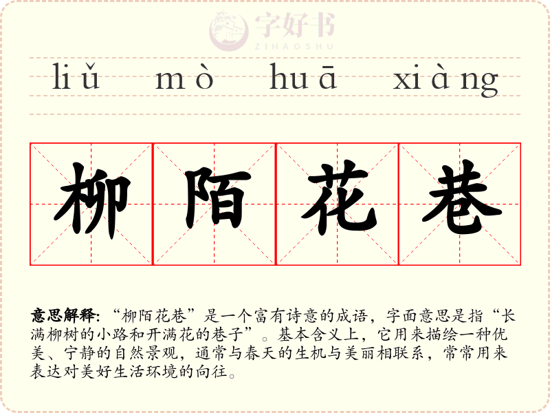 柳陌花巷