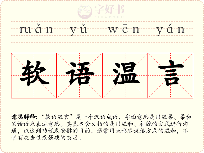 软语温言