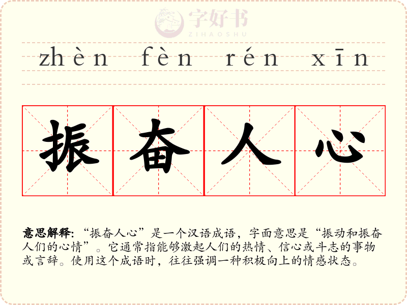 振奋人心