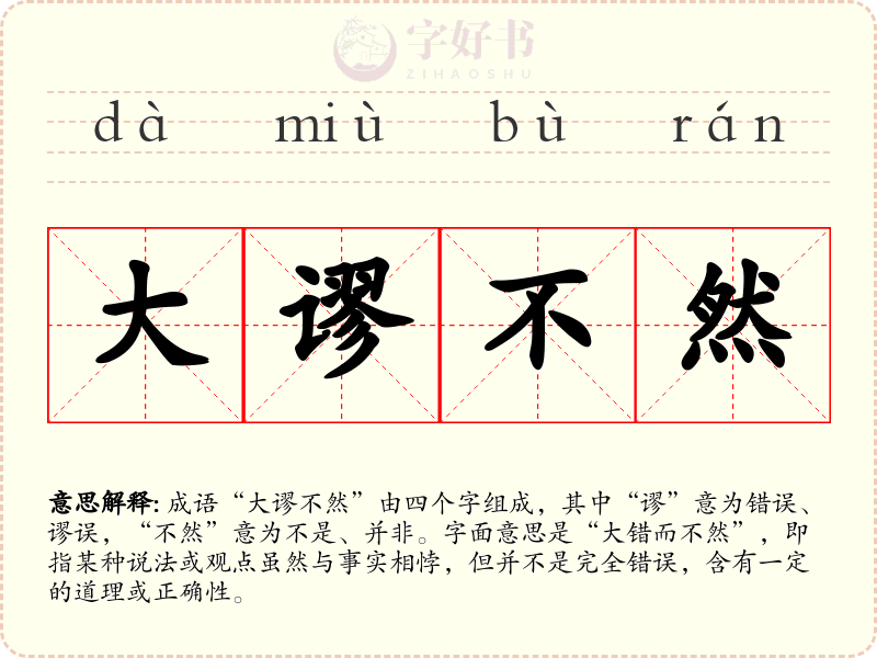 大谬不然