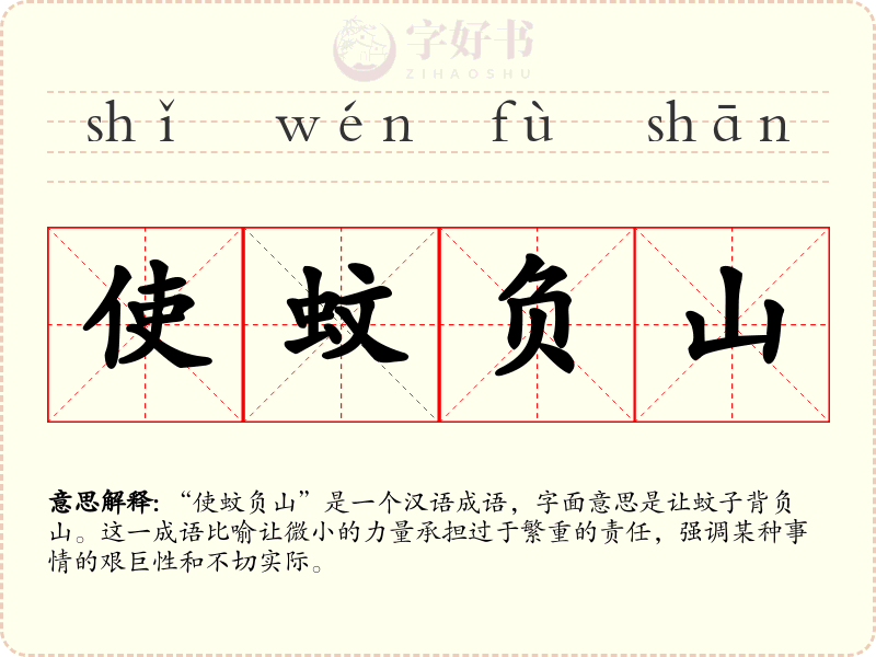 使蚊负山