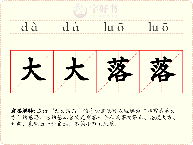大大落落