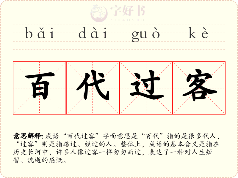 百代过客