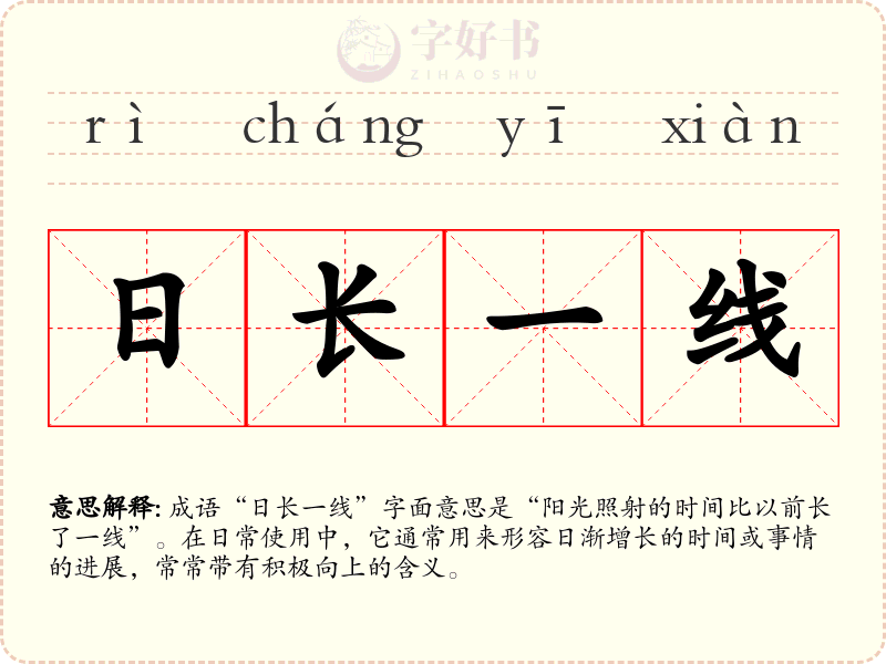 日长一线