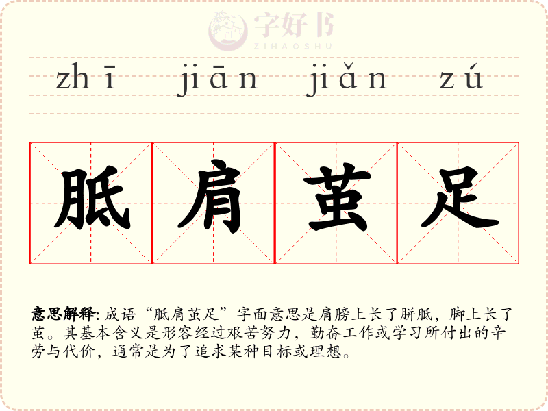 胝肩茧足