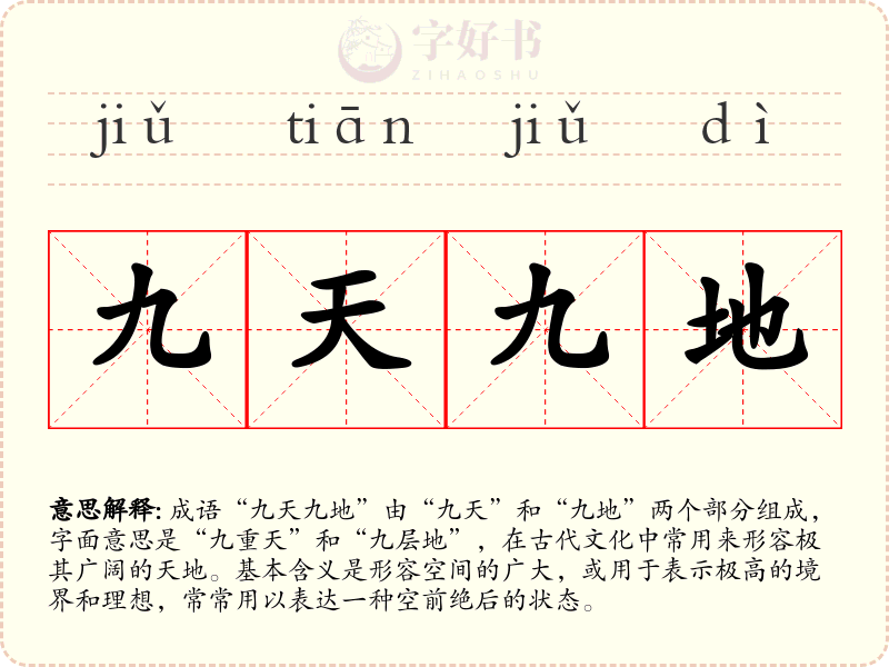 九天九地
