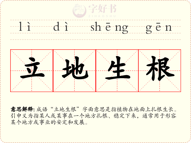 立地生根