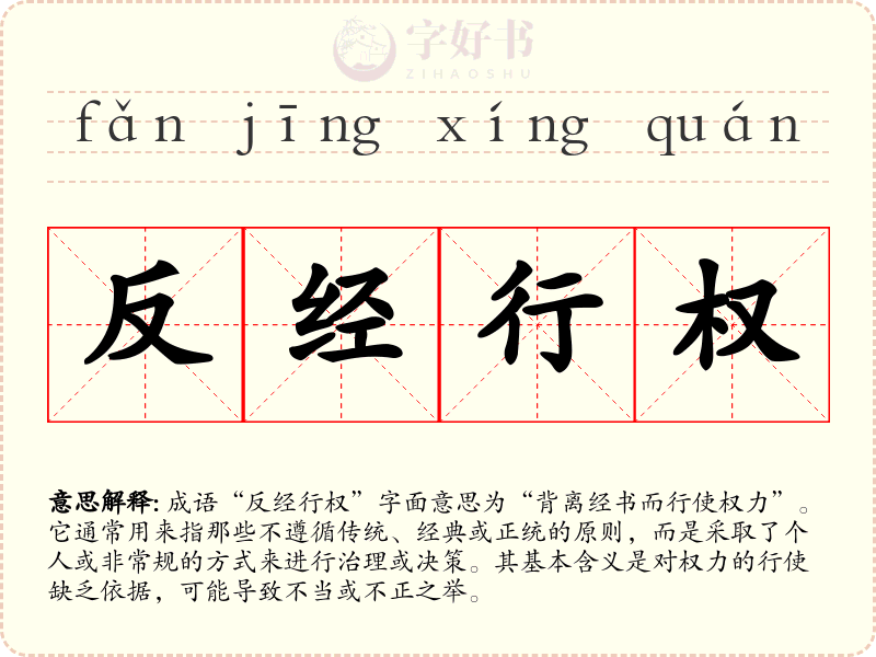 反经行权