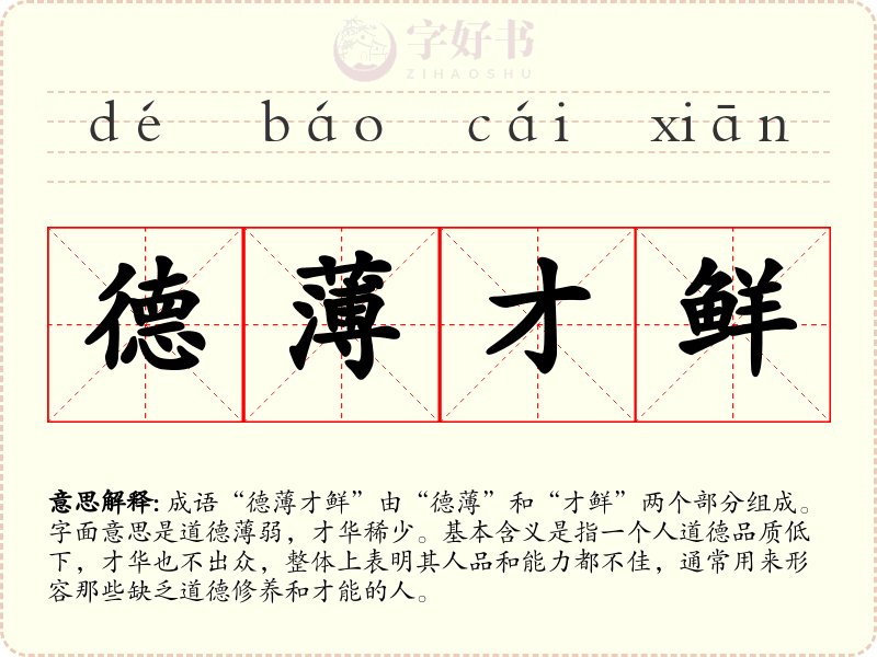 德薄才鲜