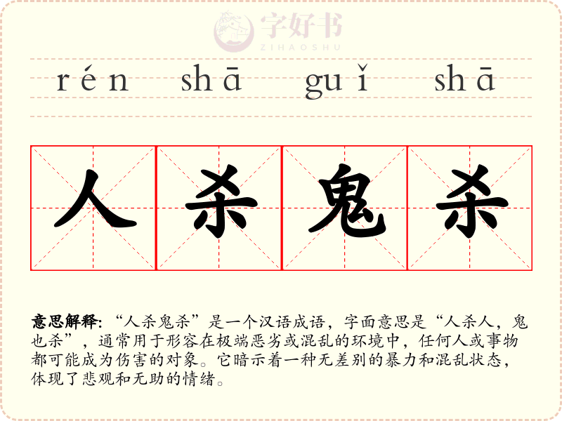 人杀鬼杀