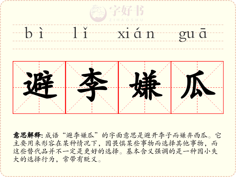 避李嫌瓜