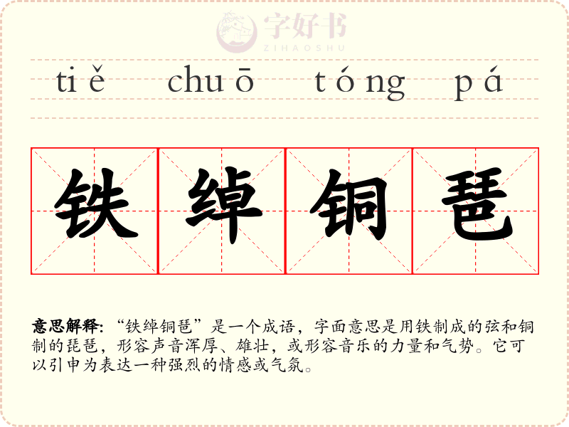 铁绰铜琶