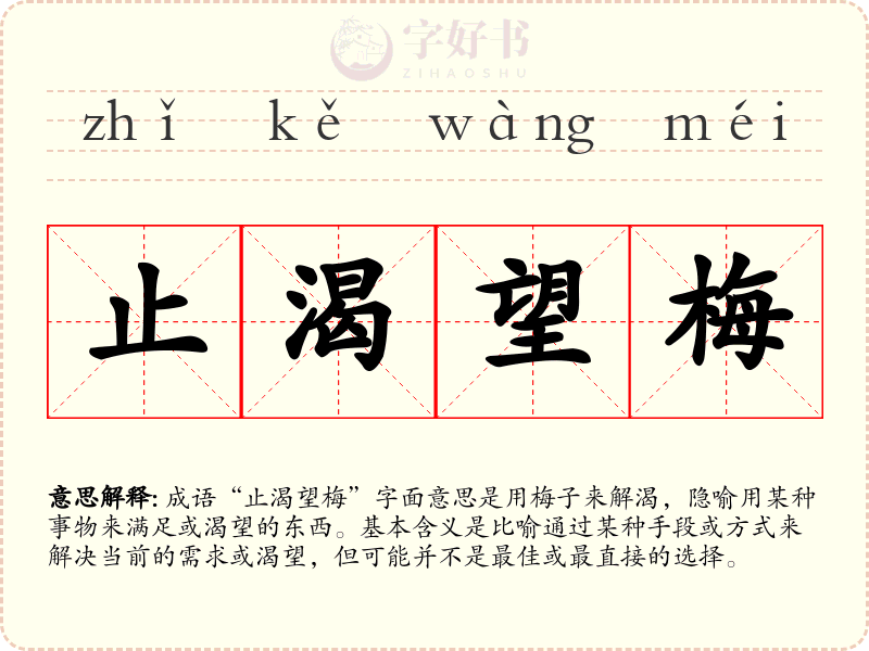 止渴望梅