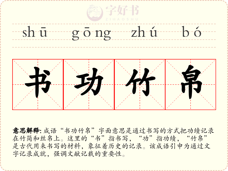 书功竹帛