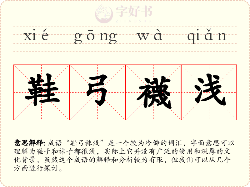 鞋弓襪浅