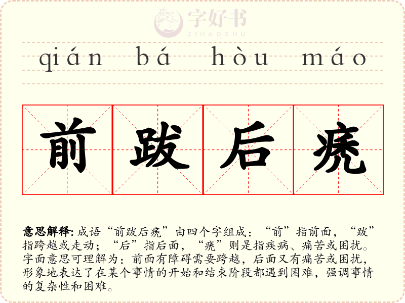 前跋后痜