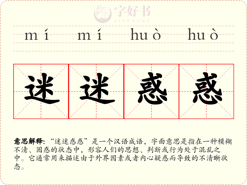 迷迷惑惑