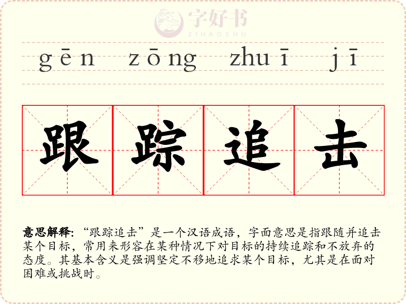 跟踪追击
