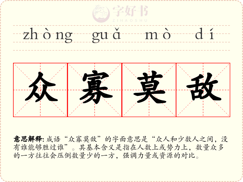 众寡莫敌