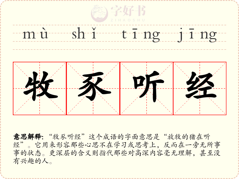 牧豕听经