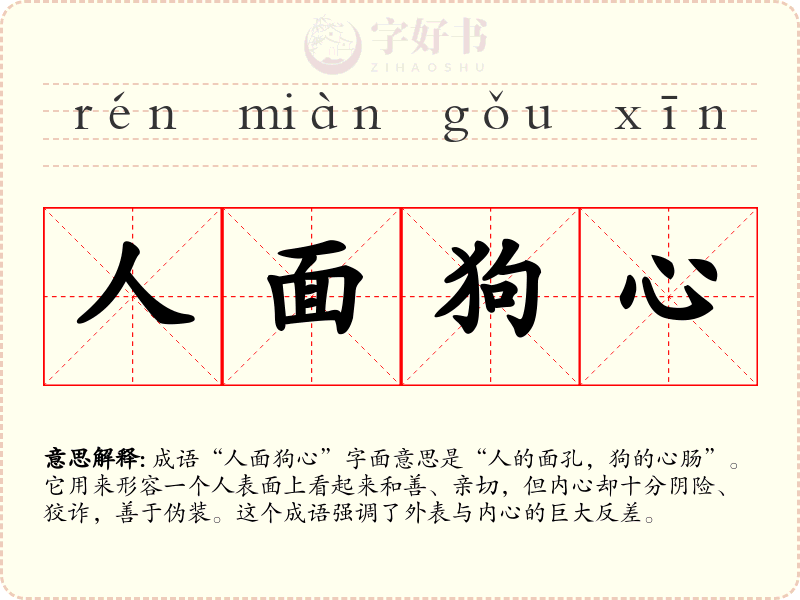 人面狗心
