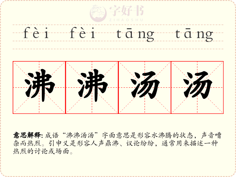 沸沸汤汤
