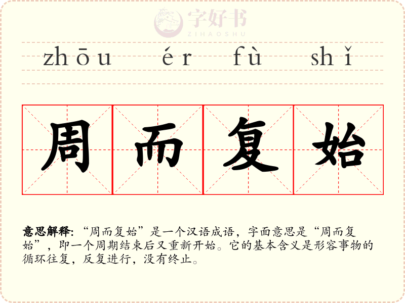 周而复始