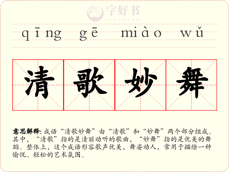 清歌妙舞