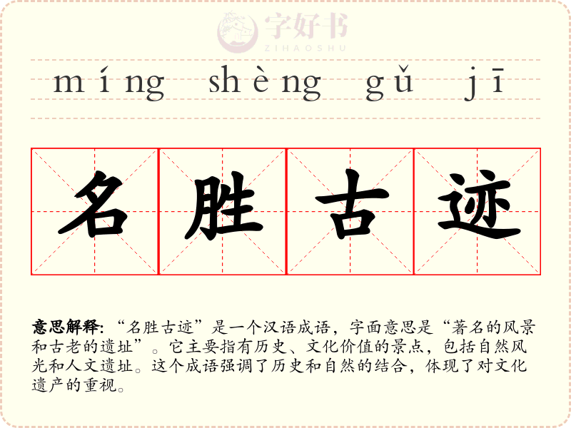 名胜古迹