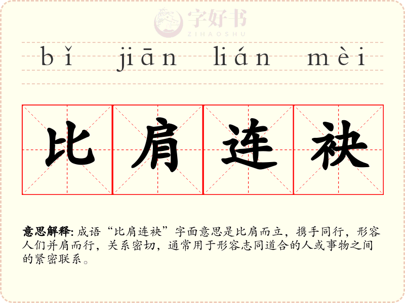 比肩连袂