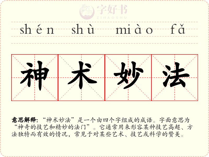 神术妙法