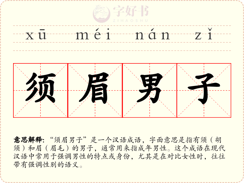 须眉男子