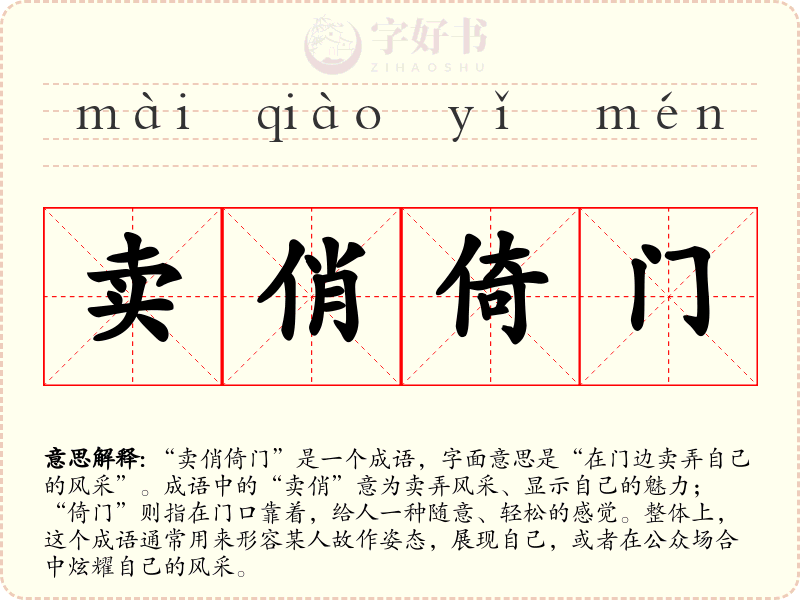 卖俏倚门