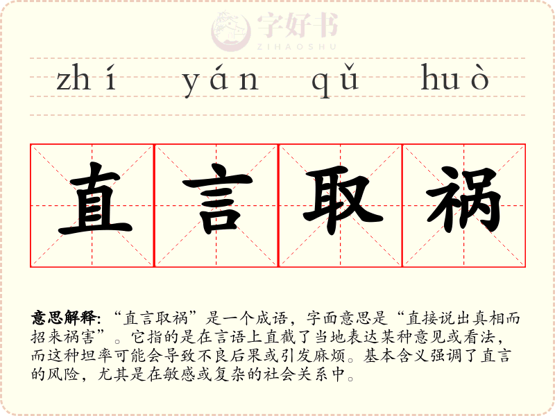 直言取祸