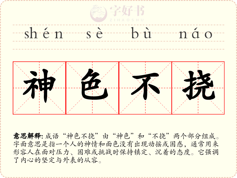 神色不挠