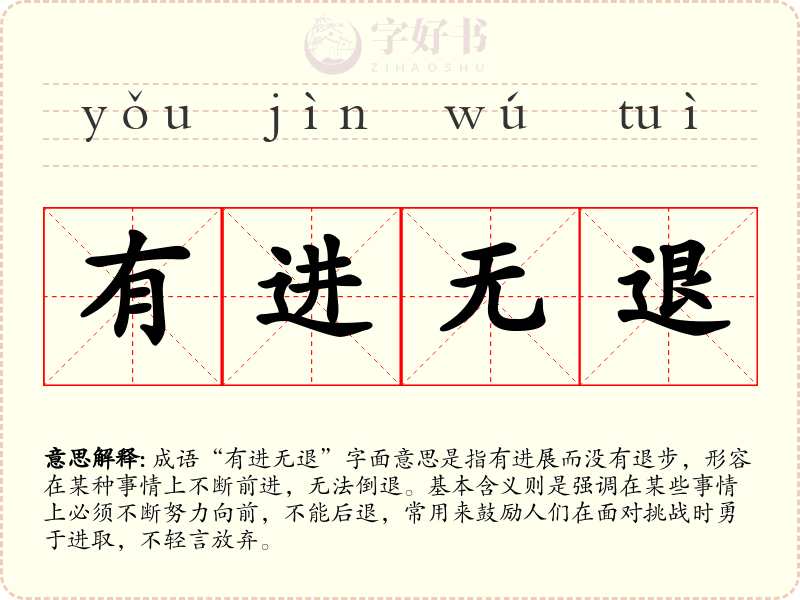 有进无退