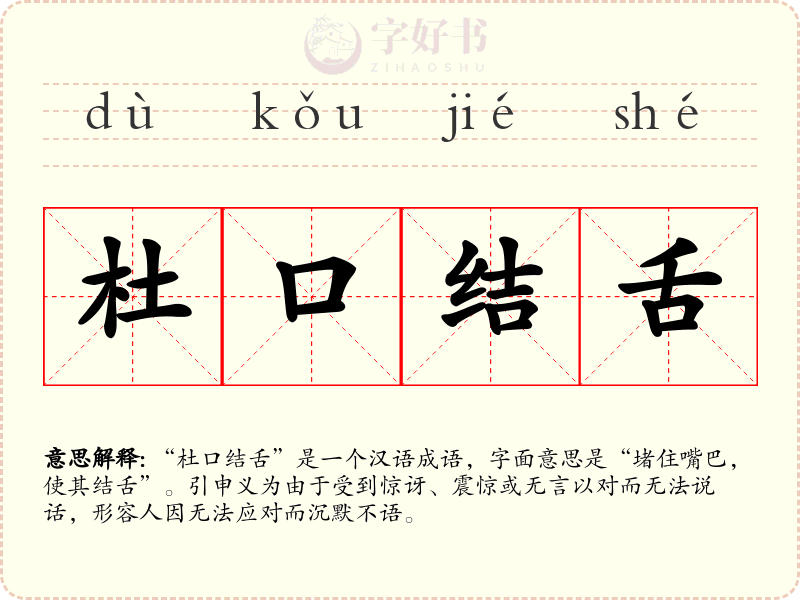 杜口结舌
