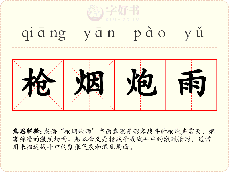 枪烟炮雨