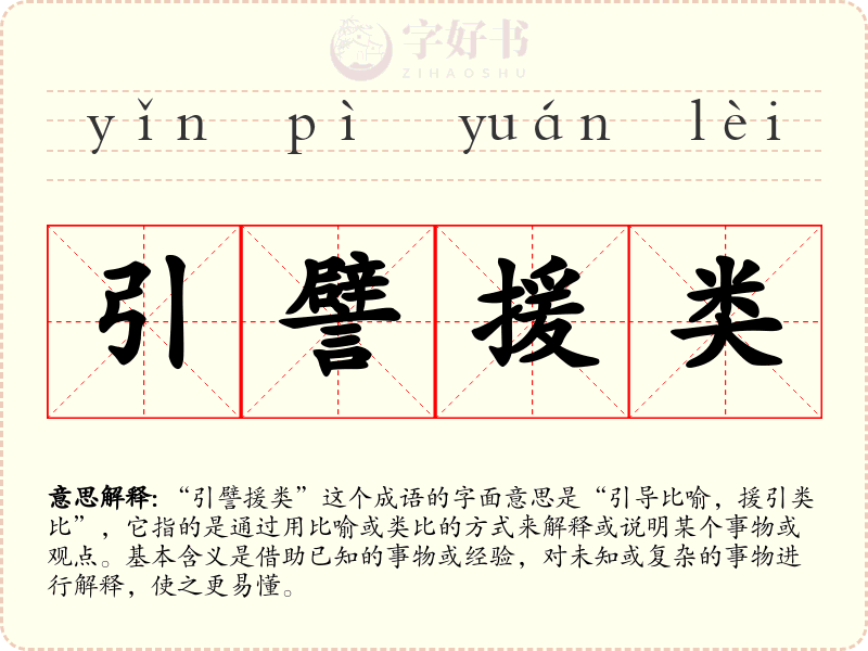 引譬援类