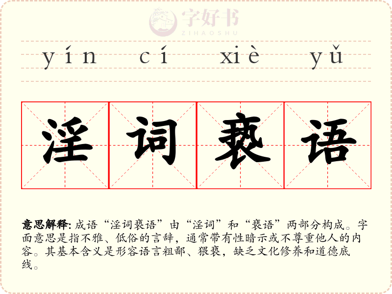 淫词亵语