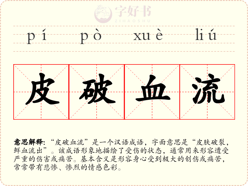 皮破血流