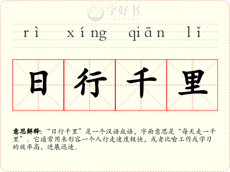 日行千里