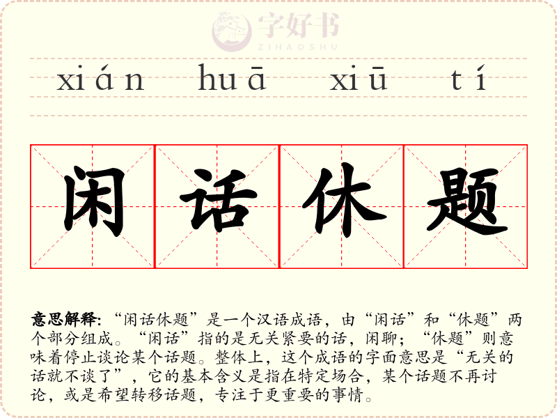 闲话休题