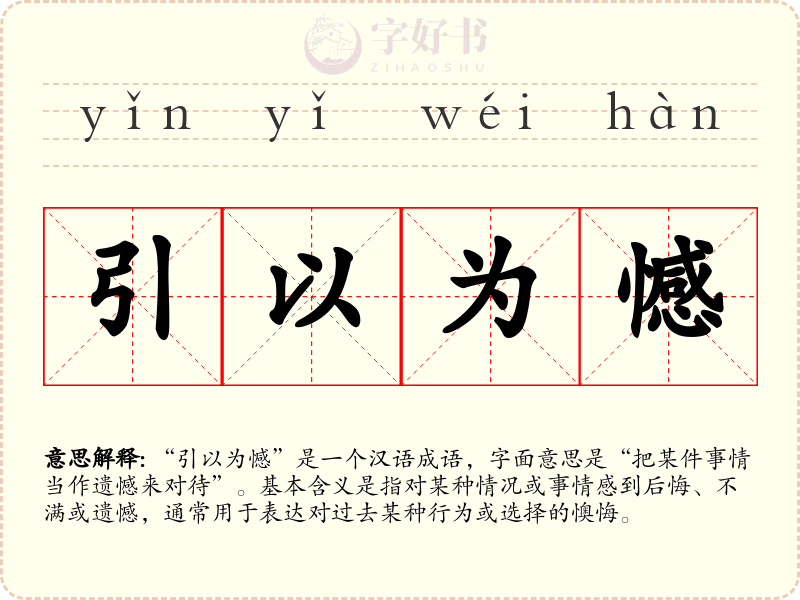引以为憾