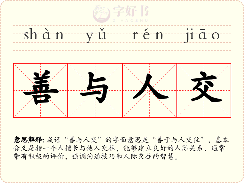 善与人交